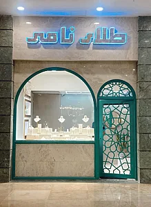 طلای نامی