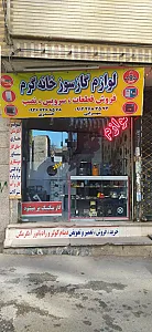 لوازم گاز سوز خانه گرم