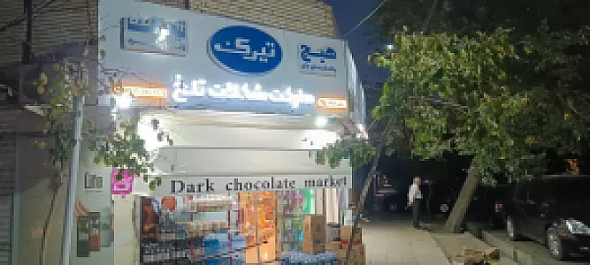 هایپرمارکت شکلات تلخ