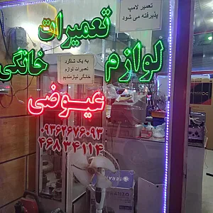 تعمیر لوازم خانگی عیوضی