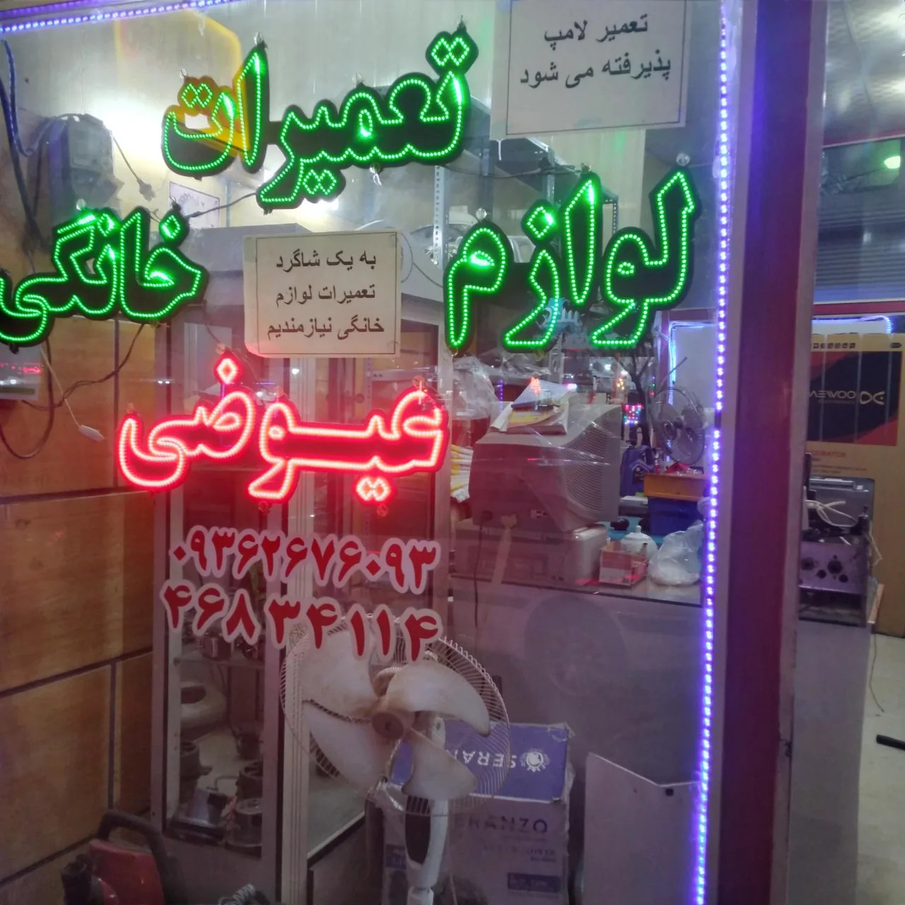 تعمیر لوازم خانگی عیوضی