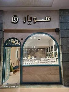 گالری طلای هویار