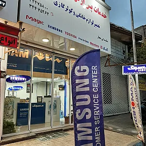 نمایندگی سامسونگ و پاکشوما محمدی