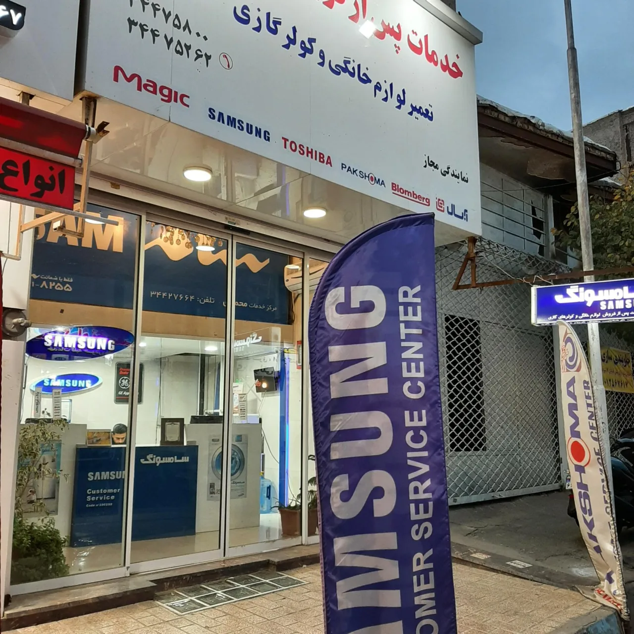 نمایندگی سامسونگ و پاکشوما محمدی - تعمیر لوازم خانگی (عمومی) در کرج