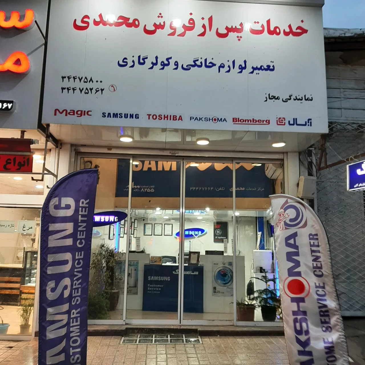 نمایندگی سامسونگ و پاکشوما محمدی - تعمیر لوازم خانگی (عمومی) در کرج - تصویر 2