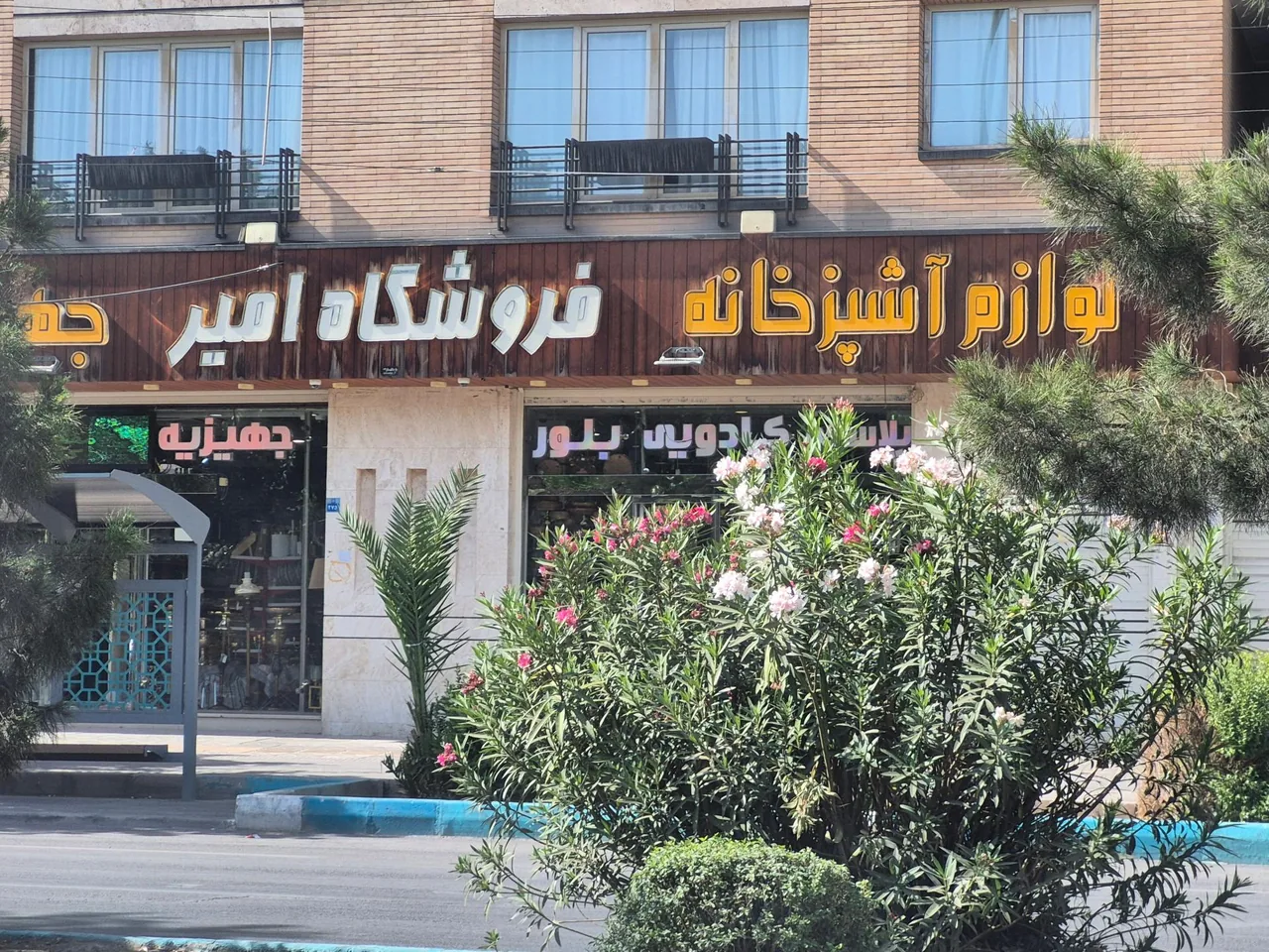 فروشگاه جهیزیه عروس امیر - تصویر 3