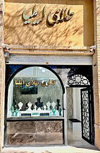 طلای ایلیا