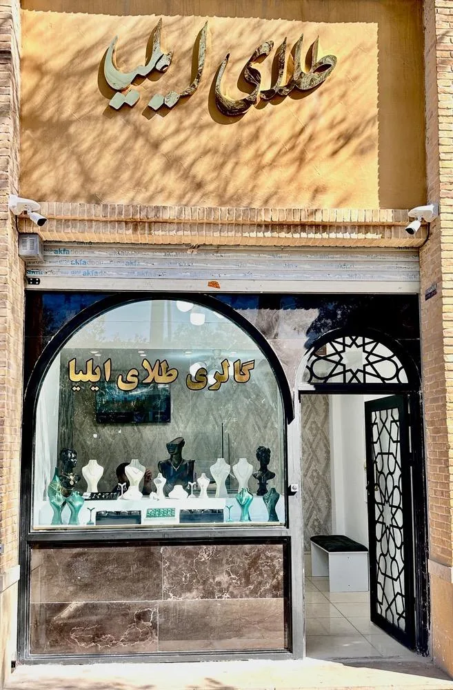 طلای ایلیا