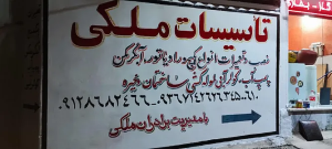 تاسیسات ملکی