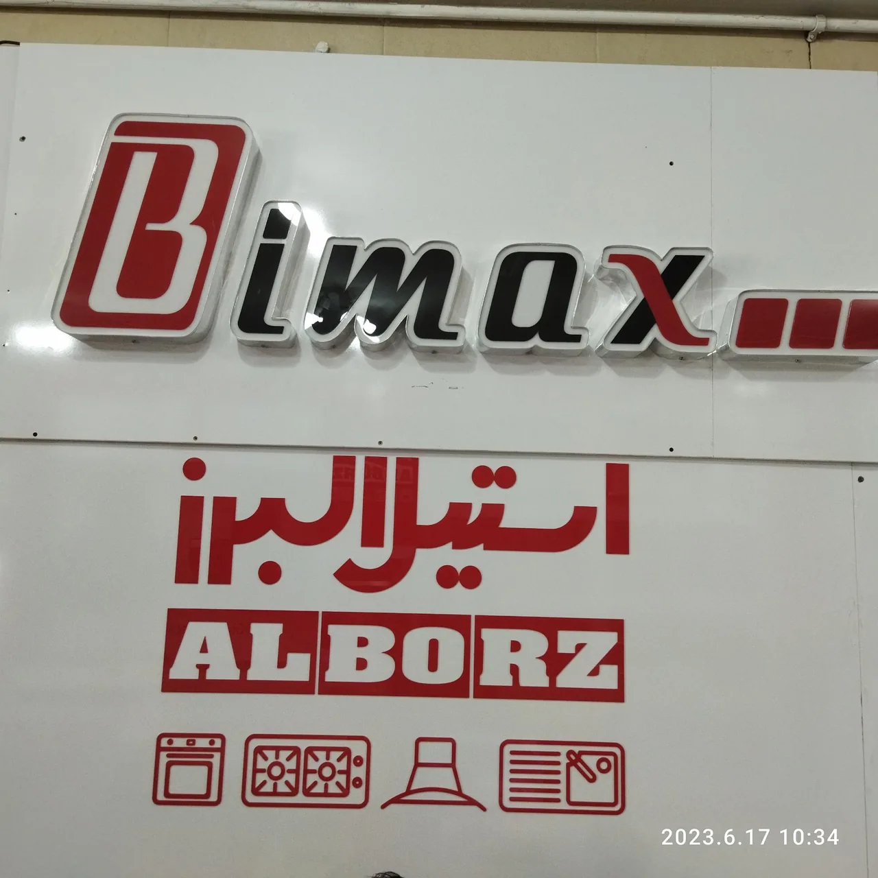 نمایندگی بیمکث و استیل البرز - تصویر 2