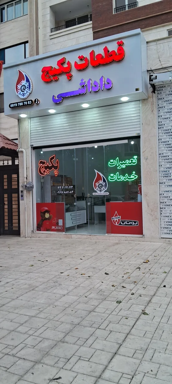 تعمیرات و خدمات پکیج و کولرگازی داداشی