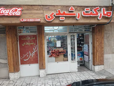 سوپر مارکت رشیدی