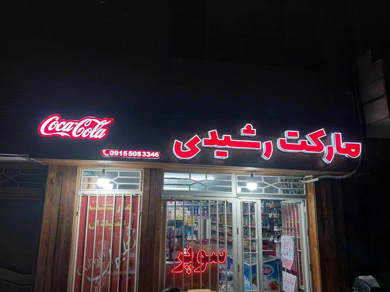 سوپر مارکت رشیدی - تصویر 2