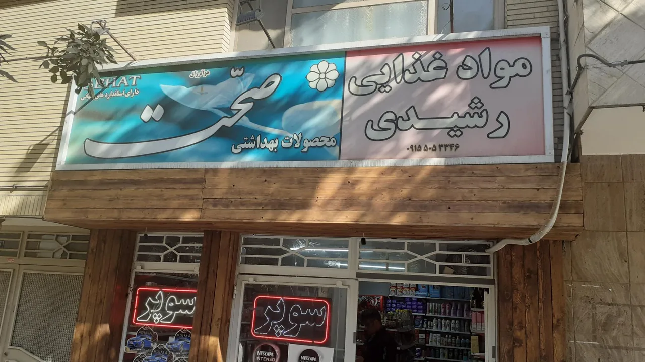 سوپر مارکت رشیدی - تصویر 3