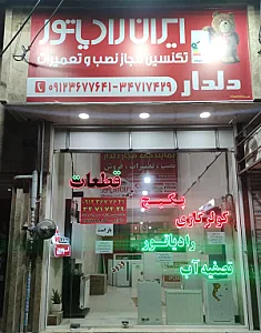 نمایندگی پکیج و کولرگازی ایران رادیاتور دلدار