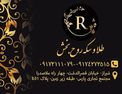 گالری طلا و سکه روح بخش
