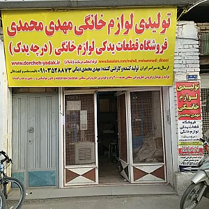 تولیدی لوازم خانگی مهدی محمدی (فروشگاه اینترنتی درچه یدک)
