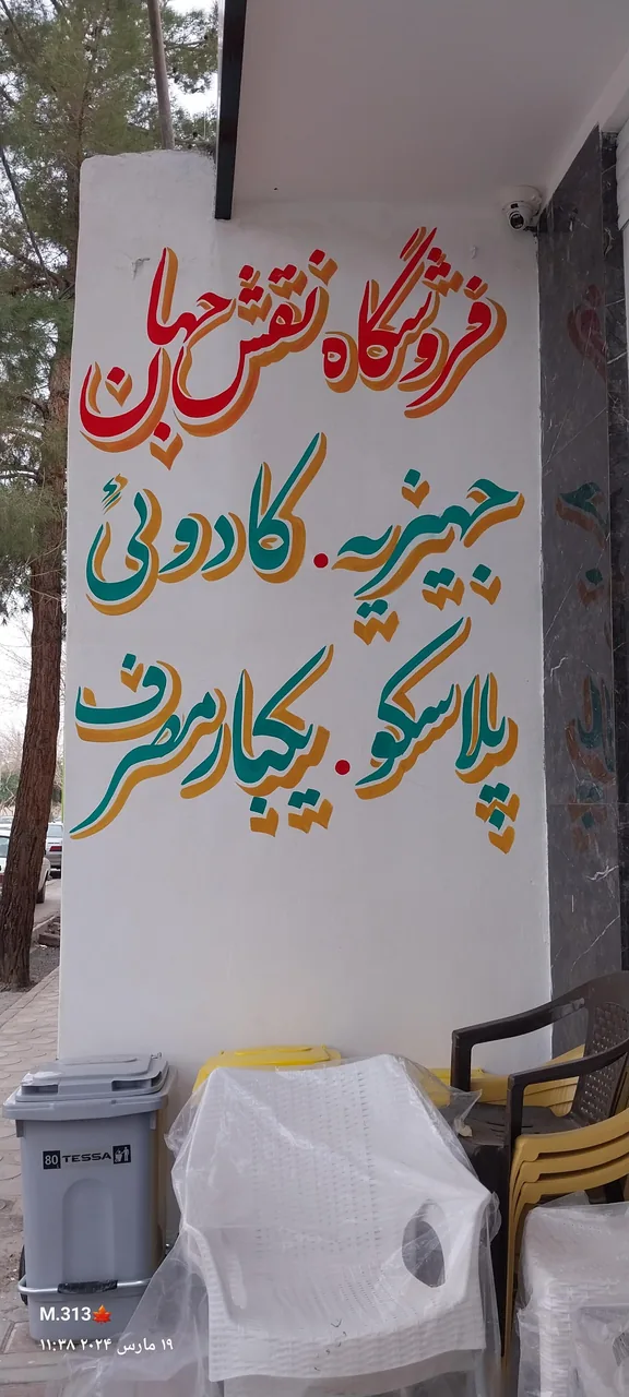 فروشگاه لوازم خانگی نقش جهان - تصویر 2
