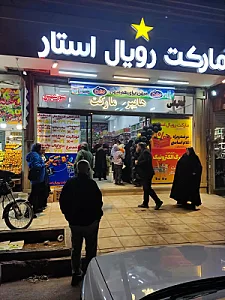 مارکت رویال استار