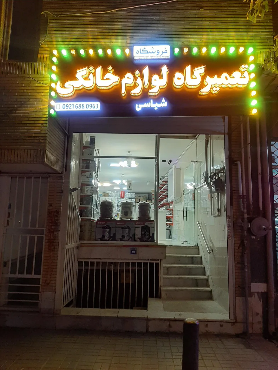 فروشگاه وتعمیرگاه لوازم خانگی شیاسی شعبه اصفهان - تصویر 2