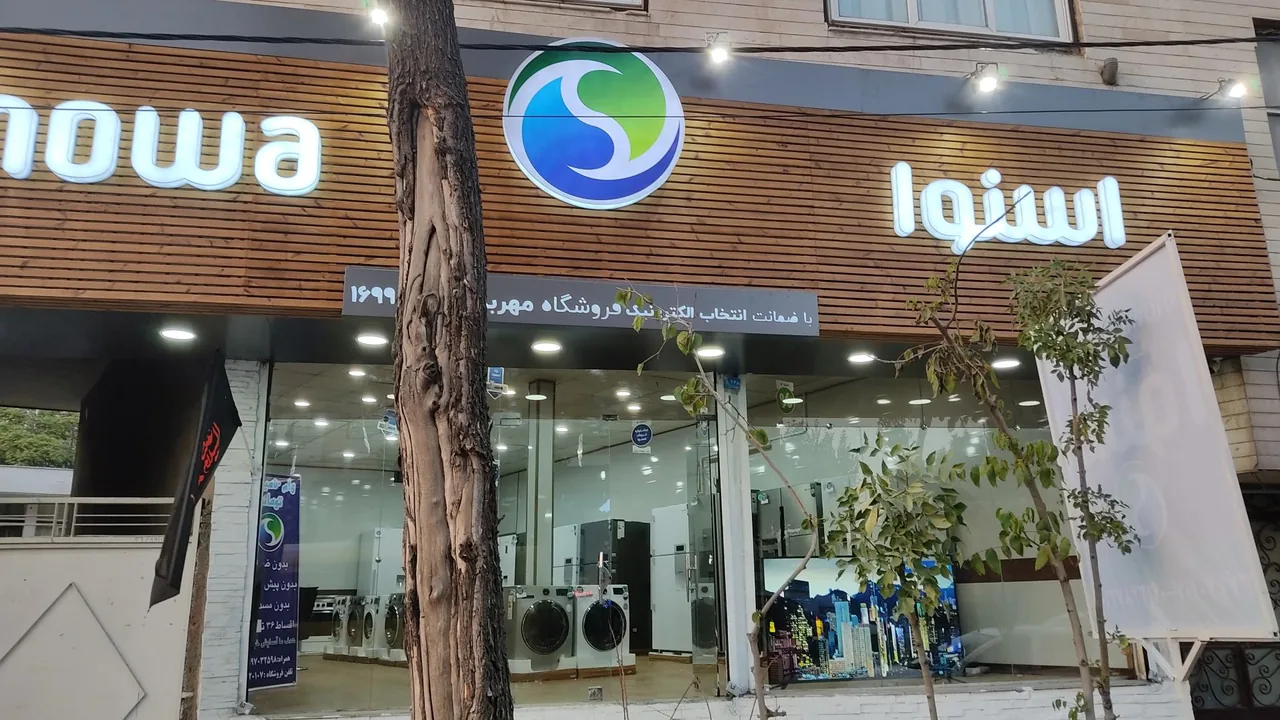 نمایندگی اسنوا (فروشگاه مهربد) - تصویر 2