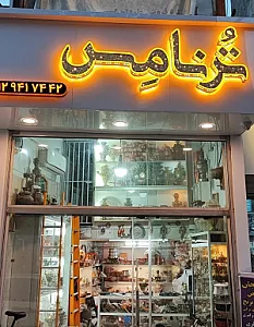 فروشگاه ترنامس