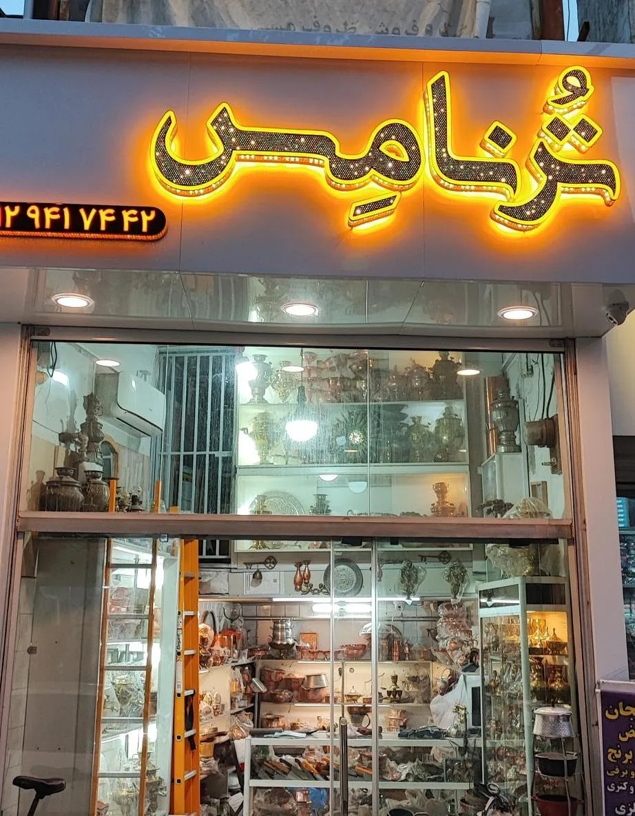 فروشگاه ترنامس