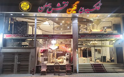 لوازم خانگی امامی نگین نقش جهان