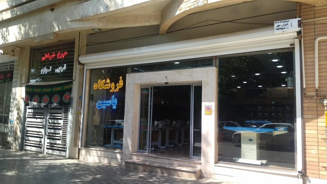 فروشگاه چرخ خیاطی یاسین - تصویر 2