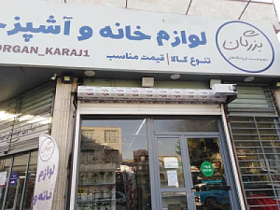 لوازم خانه و آشپزخانه بزرگان شعبه ۱