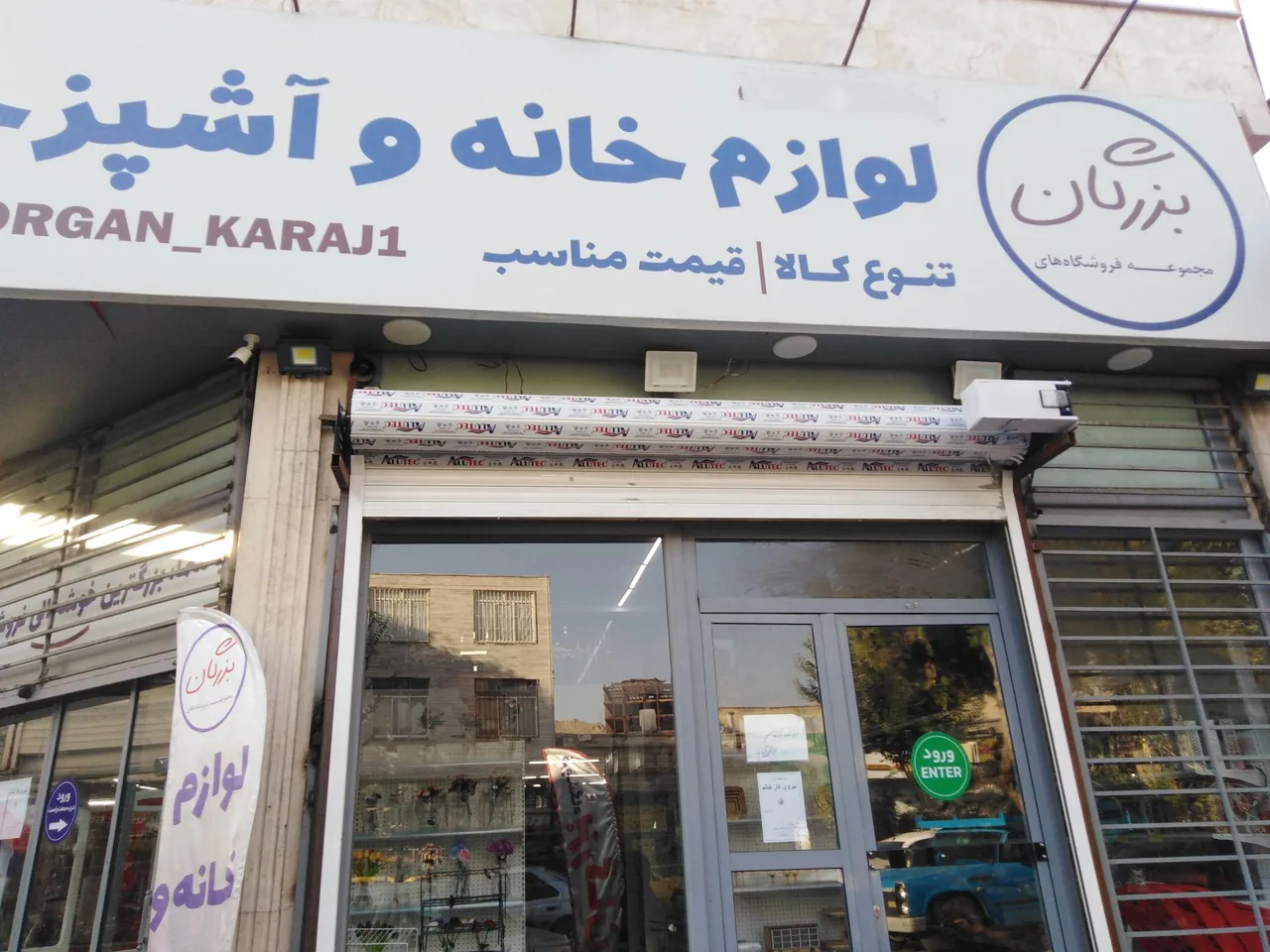 لوازم خانه و آشپزخانه بزرگان شعبه ۱