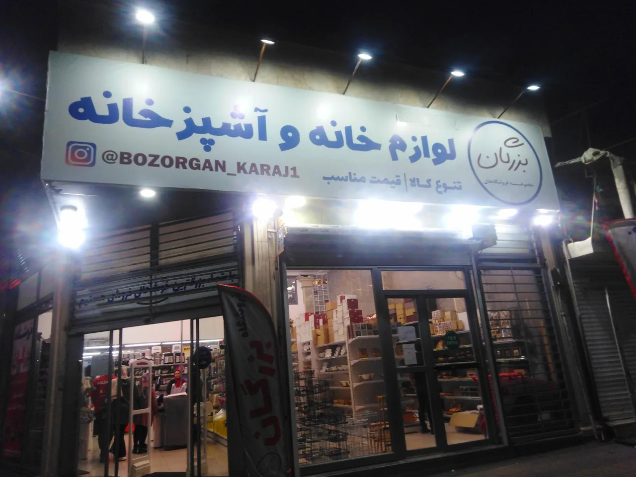 لوازم خانه و آشپزخانه بزرگان شعبه ۱ - تصویر 2