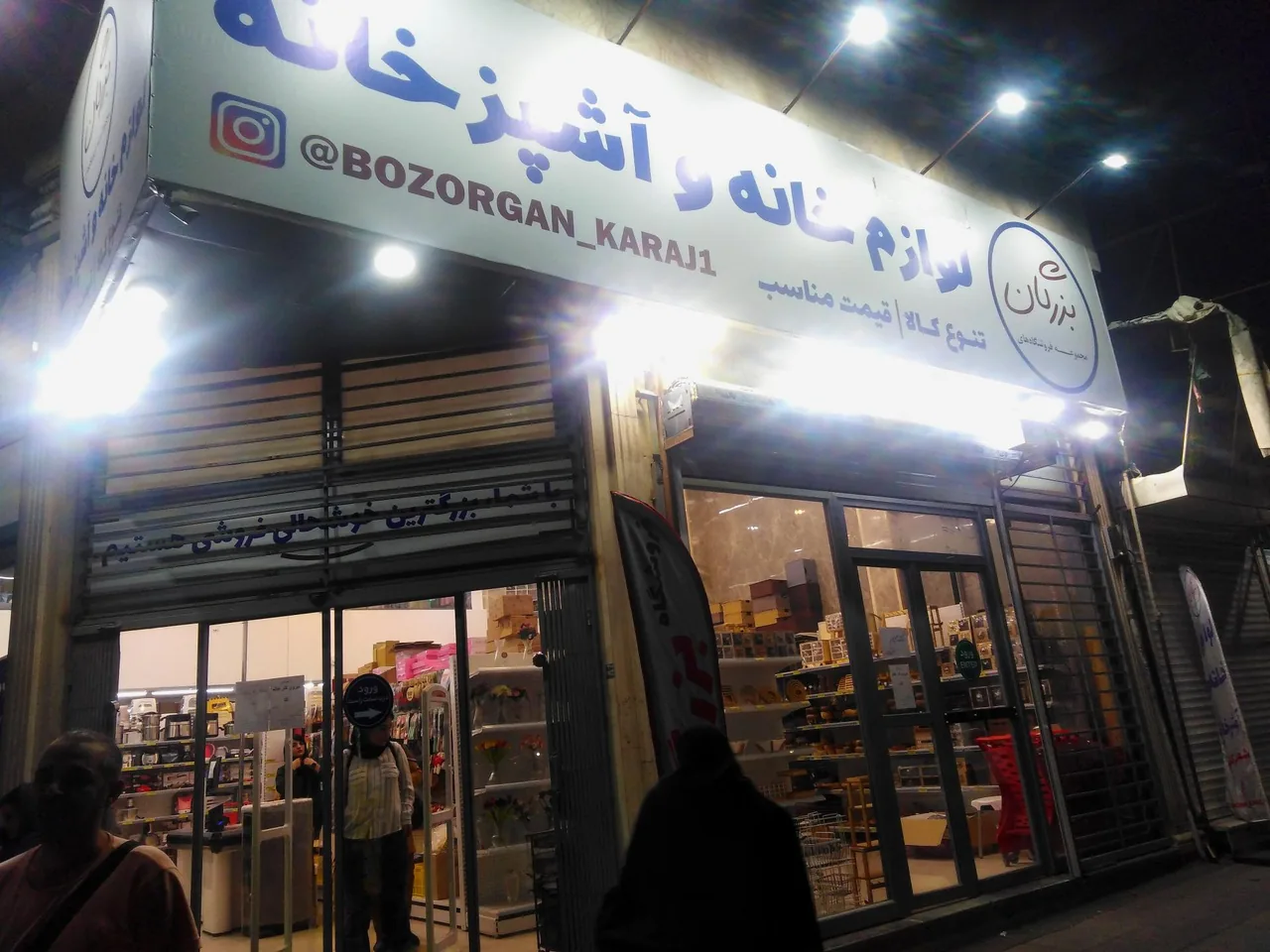 لوازم خانه و آشپزخانه بزرگان شعبه ۱ - تصویر 3