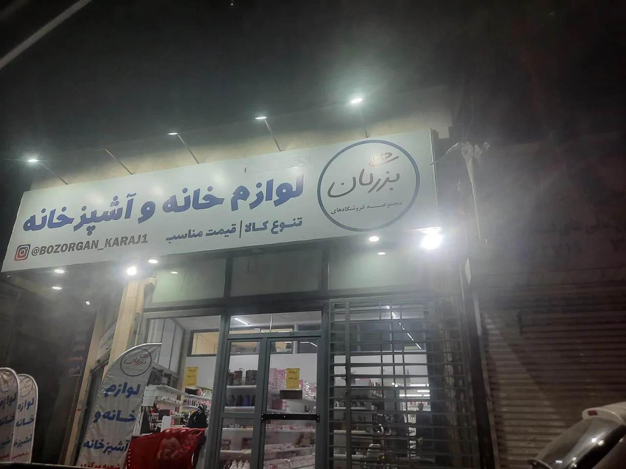 لوازم خانه و آشپزخانه بزرگان شعبه ۱ - تصویر 4