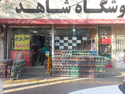 هایپر شاهد
