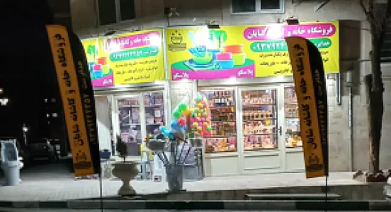 فروشگاه خانه وکاشانه شایان
