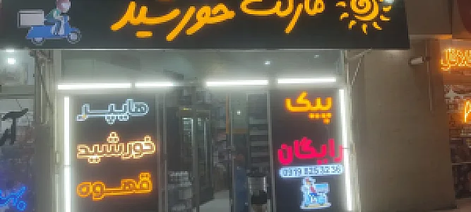 سوپرمارکت خورشید