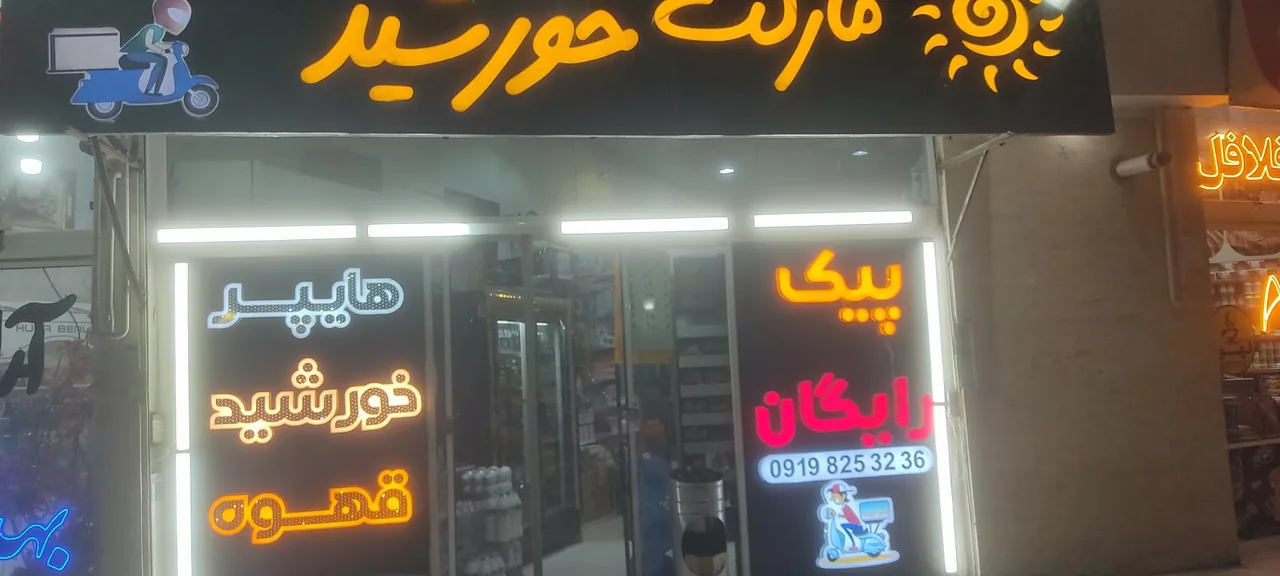 سوپرمارکت خورشید
