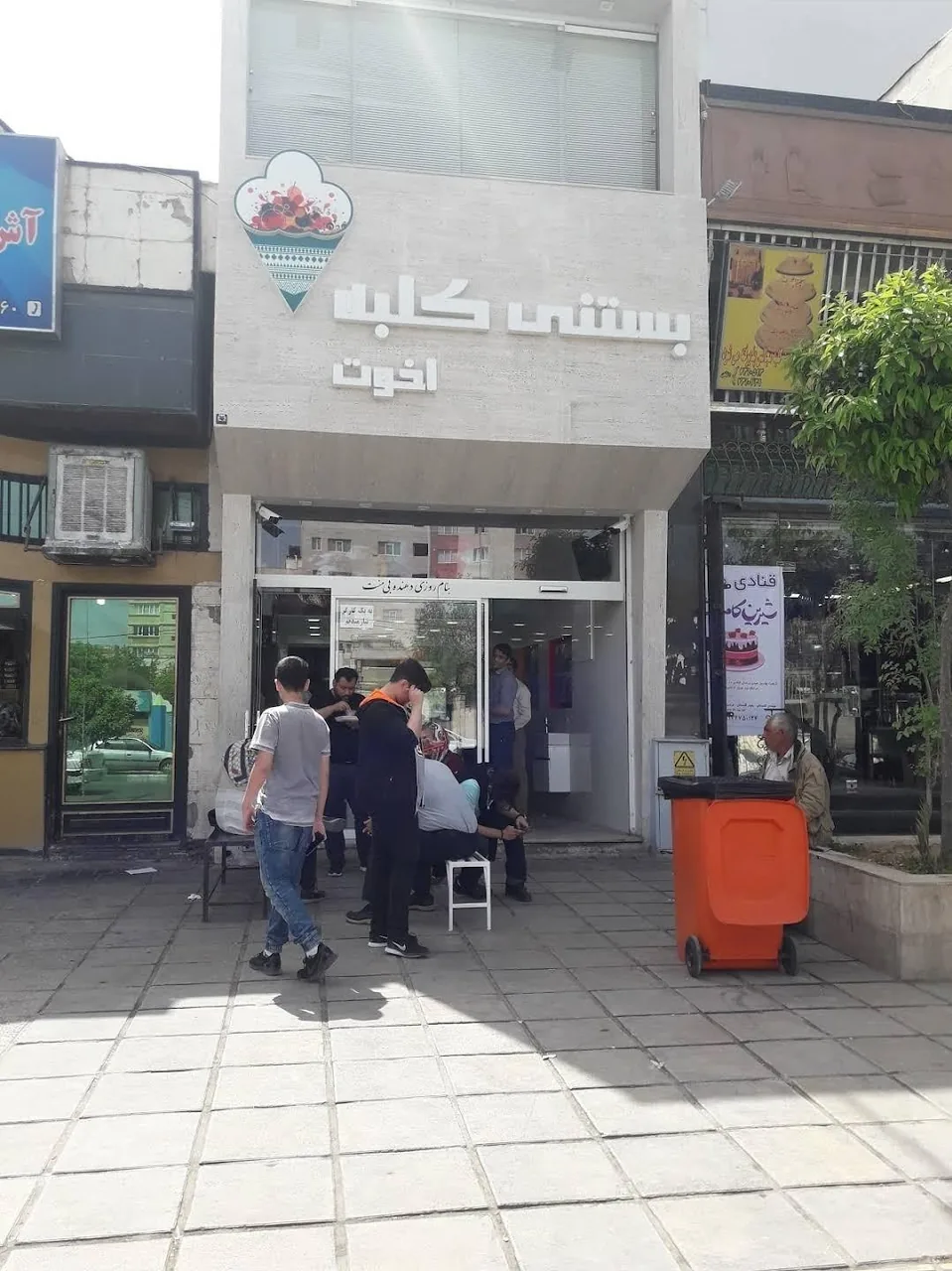 بستنی کلبه اخوت - تصویر 4