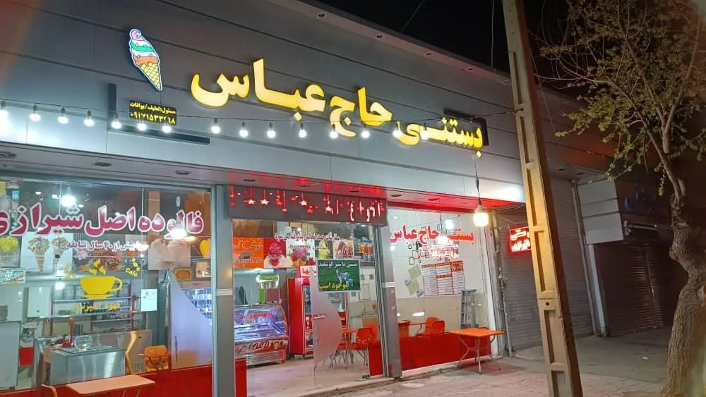 بستنی و فالوده حاج عباس - تصویر 4
