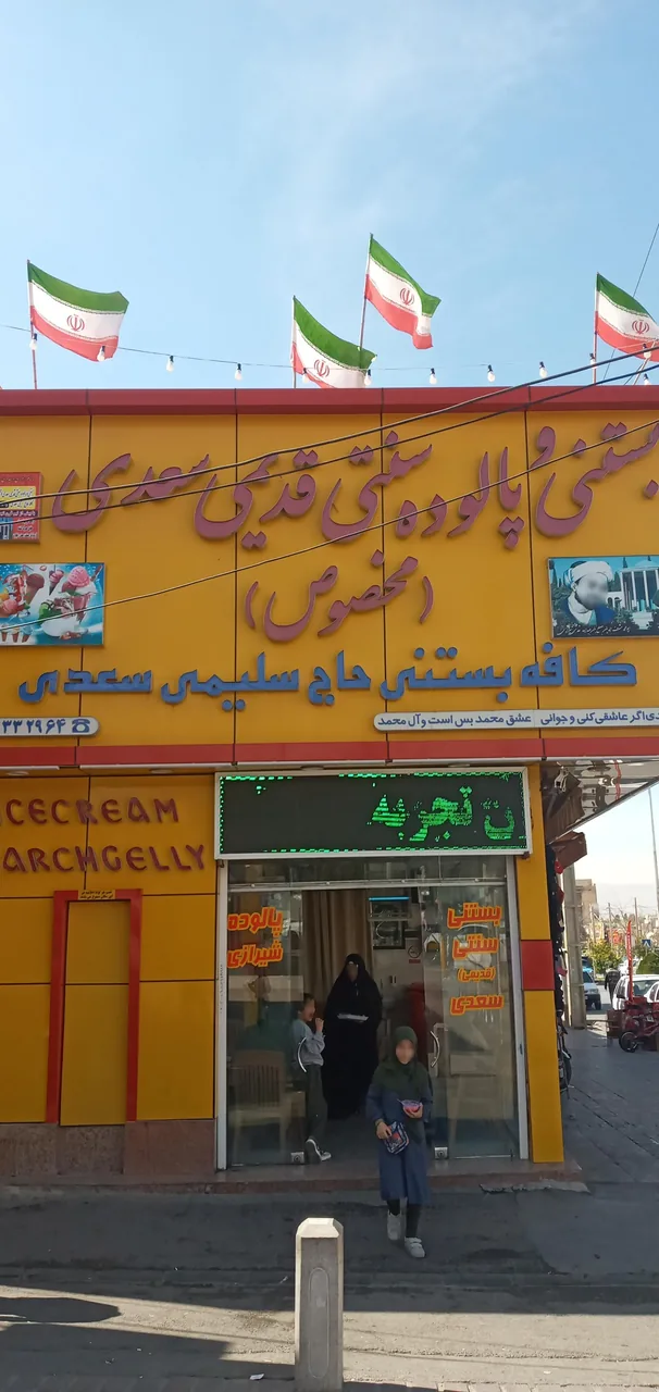 فالوده و بستنی سنتی حاج سلیمی سعدی - تصویر 2