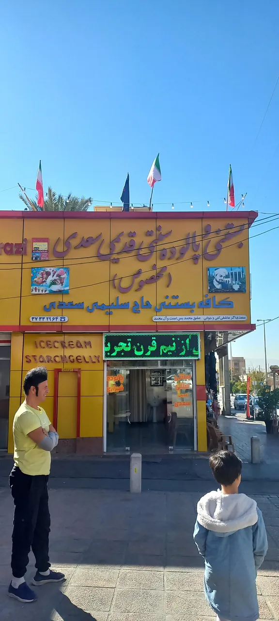 فالوده و بستنی سنتی حاج سلیمی سعدی - تصویر 3