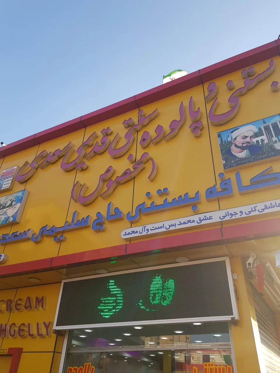 فالوده و بستنی سنتی حاج سلیمی سعدی - تصویر 4