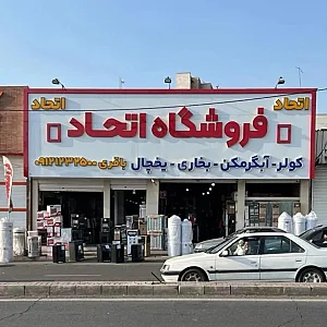 لوازم خانگی اتحاد
