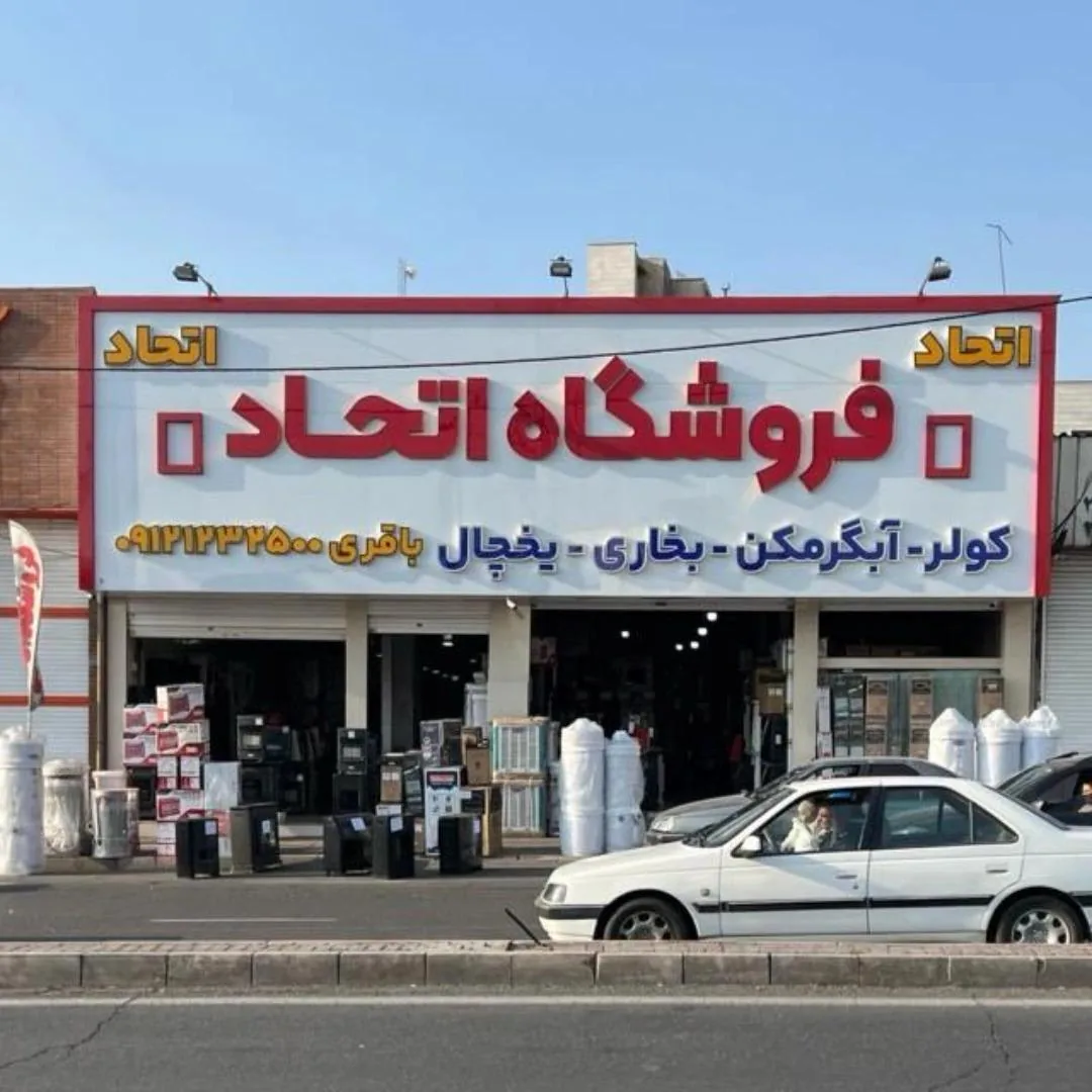 لوازم خانگی اتحاد