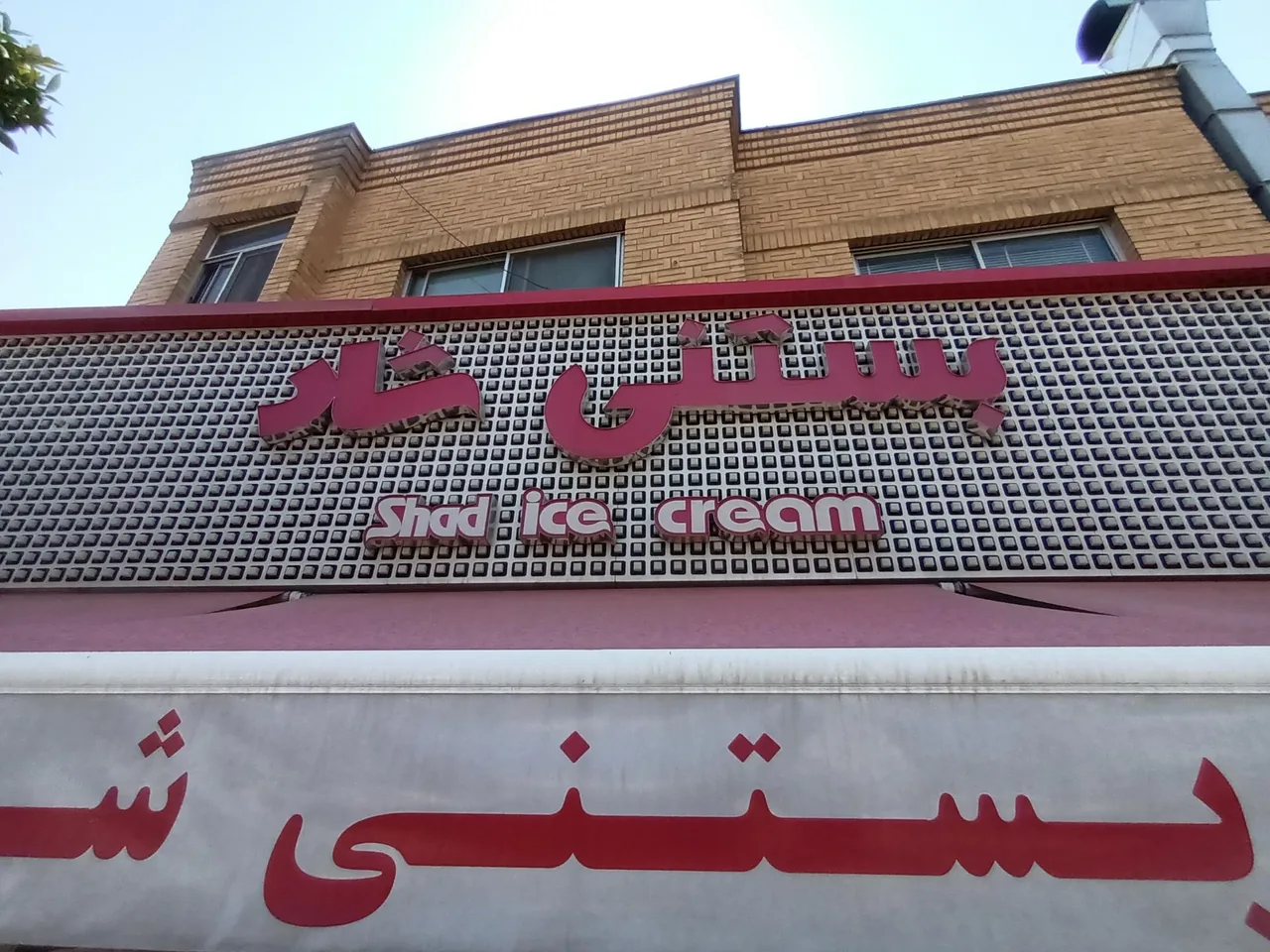 بستنی شاد - تصویر 2