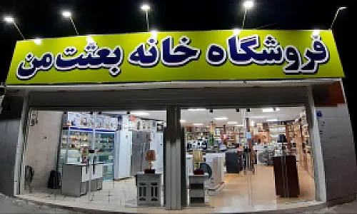فروشگاه لوازم خانگی خانه بعثت من