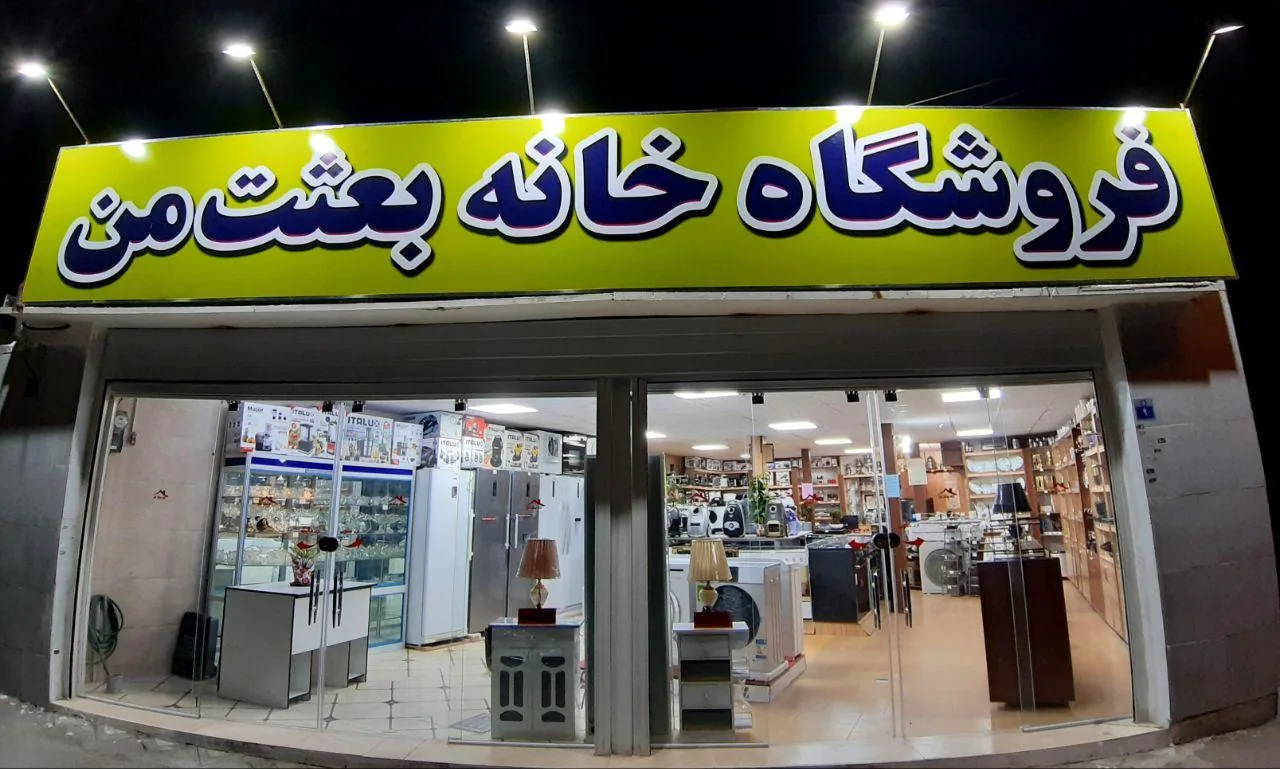 فروشگاه لوازم خانگی خانه بعثت من