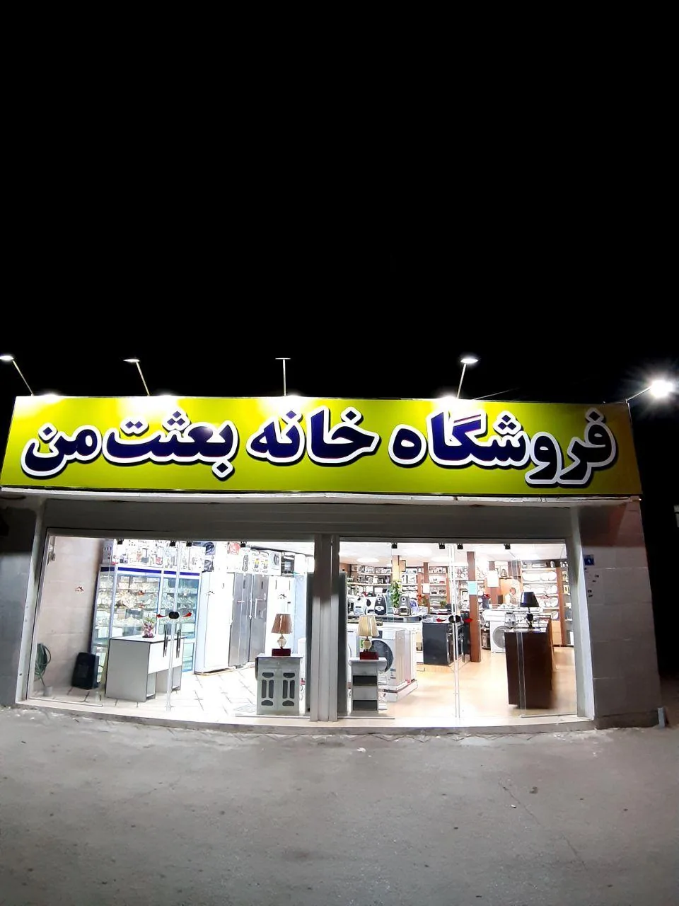 فروشگاه لوازم خانگی خانه بعثت من - تصویر 2