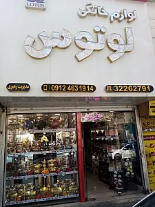 لوازم خانگی وبازسازی ظروف لوتوس